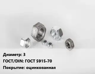 Гайка 3 ГОСТ 5915-70 оцинкованная